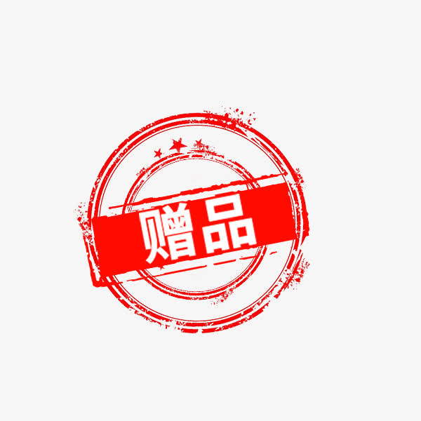 红色赠品印章PNG透明免扣素材，高清设计元素，一键下载