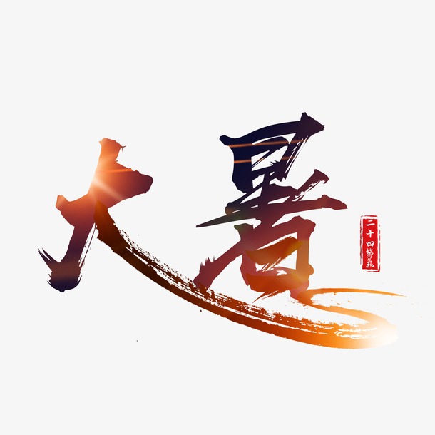 大暑毛笔艺术字PNG素材，高清透明免扣字体元素，创意图片设计下载
