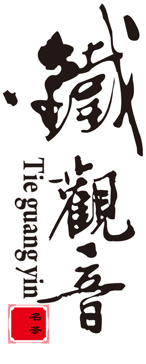 铁观音艺术字PNG透明图片，高清装饰元素，笔触墨迹设计素材下载