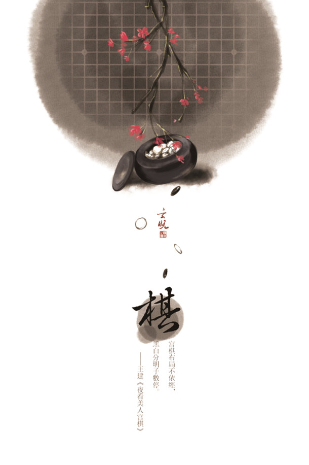 棋韵墨香，高清PNG透明笔触装饰图片，设计素材随心下载
