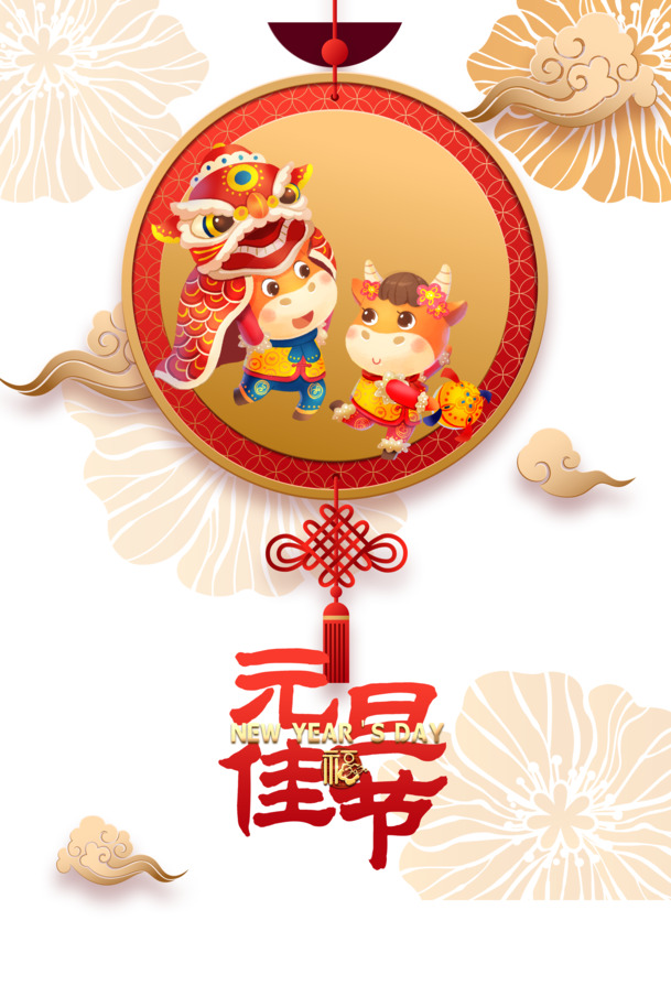 元旦佳节庆，舞狮手绘牛，祥云PNG素材下载，春节元宵设计元素