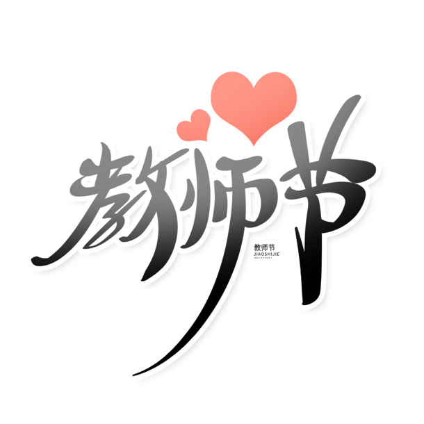 教师节艺术字素材，黑色手写高清PNG透明图片，PSD格式设计元素免费下载