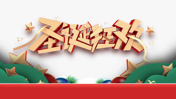 圣诞节狂欢素材，星星快乐元素，高清PNG透明图片，免费下载