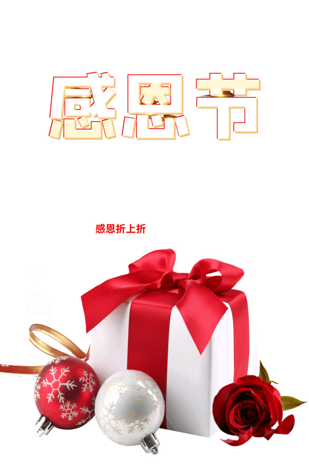 感恩节特惠，感恩回馈，钜惠折上折！高清PNG透明图片&PSD节日素材免费下载