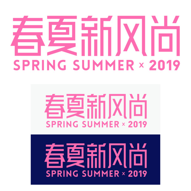 2019春夏风尚，品牌规范PNG透明图片，节日元素设计素材高清下载