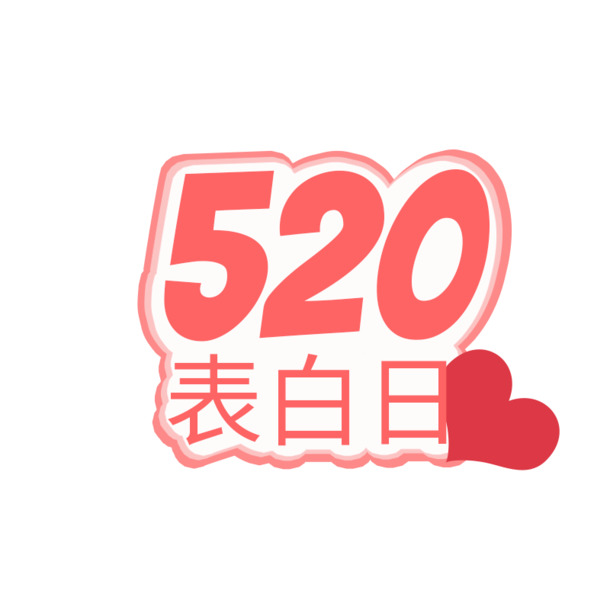520表白日高清PNG透明图片，情人节节日元素设计素材下载
