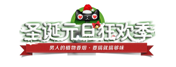 圣诞元旦艺术字素材，狂欢季PNG透明图&PSD设计下载