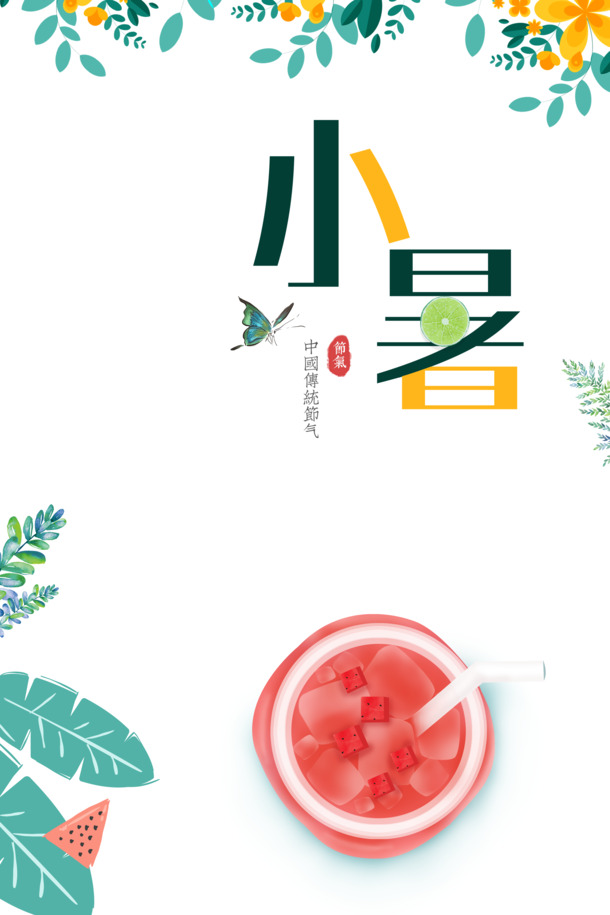 小暑艺术字，植物装饰手绘卡通PNG/PSD高清透明图片素材下载