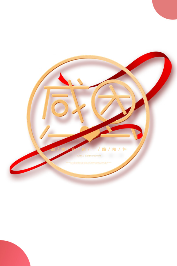 感恩艺术字缎带PNG透明图片素材，高清免扣元素，PSD格式下载