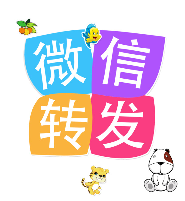 微信免费下载，高清PNG透明图片，免扣元素，字体元素PSD格式设计素材，一键转发！