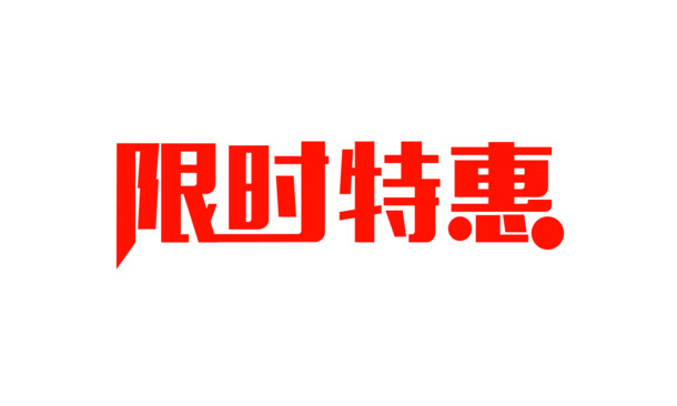 活动大促限时特惠，高清PNG免扣透明图片，元素标签设计素材下载