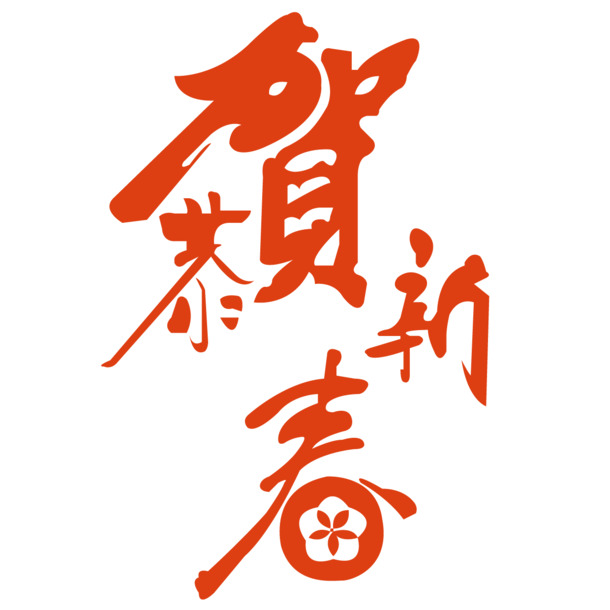新春佳节字体设计，高清PNG透明免扣元素，AI格式素材任你下载