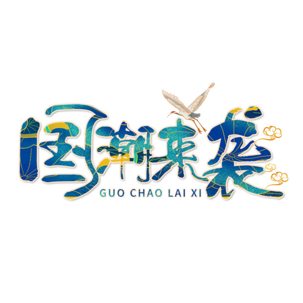 国潮艺术风来袭，高清PNG透明字体素材，免扣元素轻松下载