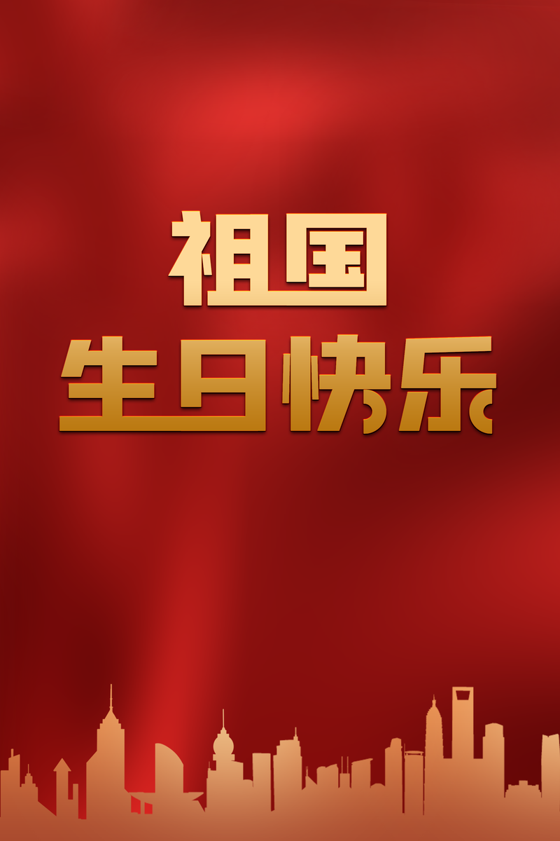 国庆佳节庆祖国，城市剪影展华章——复古中国风高清图片及PSD素材下载