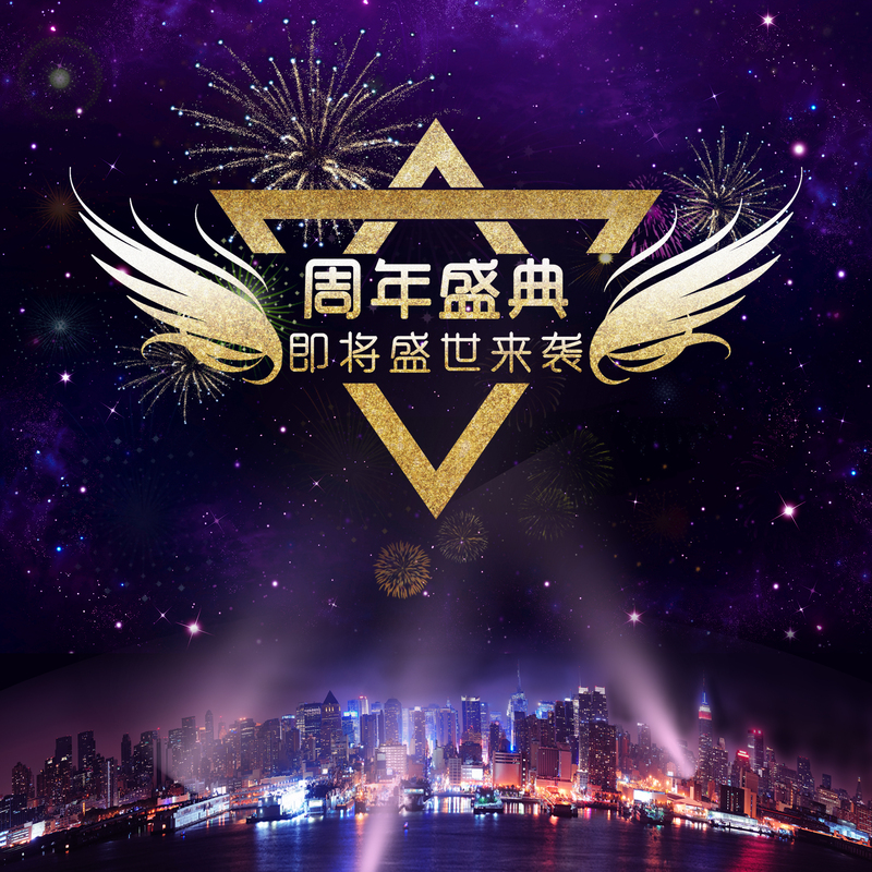 周年盛典狂欢素材，高清JPG与PSD设计背景，免费下载！