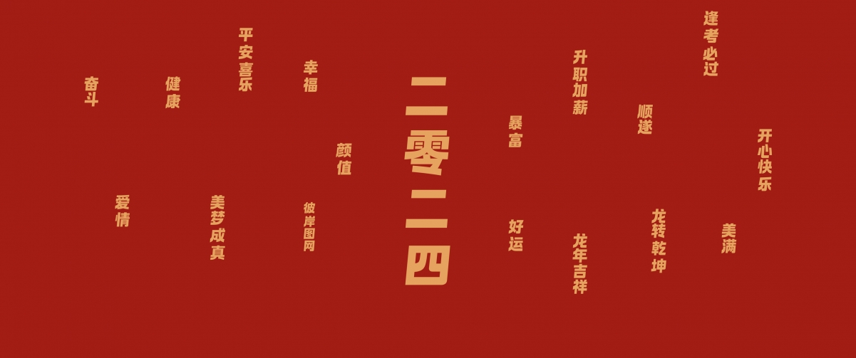2024龙年吉祥如意，高清4K带鱼屏壁纸，幸福好运伴你行