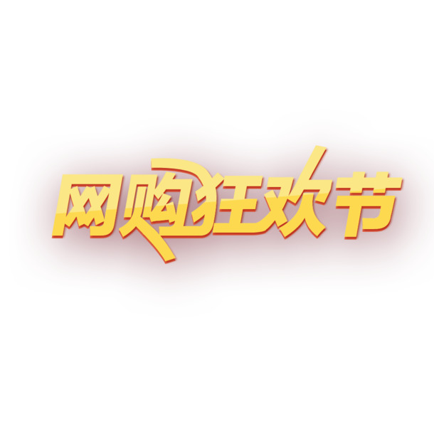 网购促销艺术字PNG素材，高清透明图片，漂浮花瓣元素，设计下载