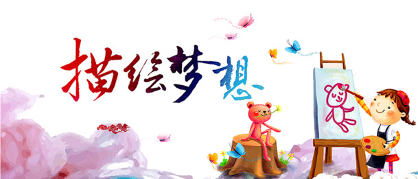 梦想描绘，高清PNG透明墨迹笔触装饰图片素材，免费下载