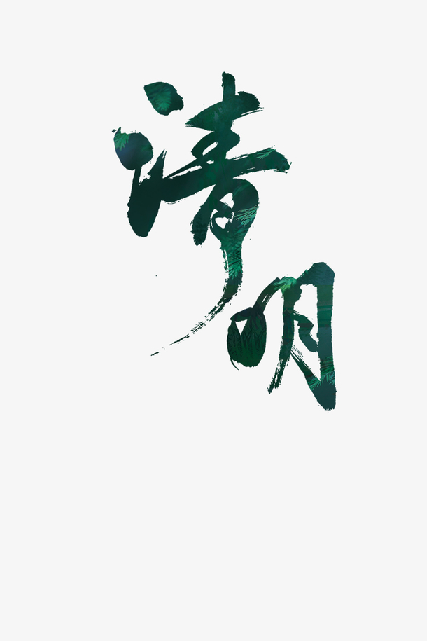 清明节设计素材，高清PNG免扣元素，透明图片节日元素，轻松下载！
