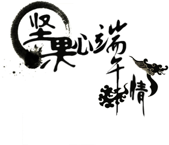端午佳节，坚果传情，黑色毛笔字高清PNG透明图片，端午节日元素设计素材下载