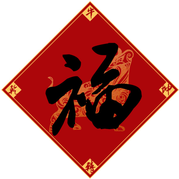 牛转乾坤，福高清PNG透明图片，元旦春节元宵节日元素，一键下载设计素材