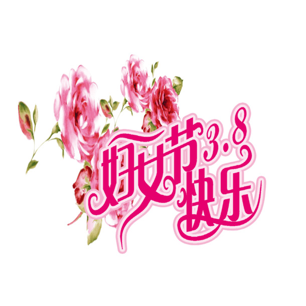 妇女节快乐，精选高清PNG透明图片，节日元素丰富，设计素材一键下载