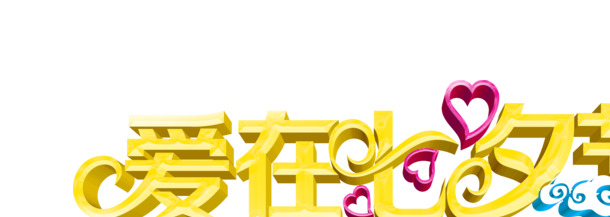 七夕节立体文字海报，黄色爱心设计，高清PNG透明图片，节日元素丰富，情人节素材下载