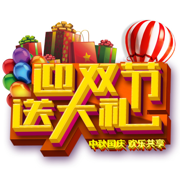 迎双节特惠，高清PNG透明免扣大礼图片，元素丰富，设计素材随心下载