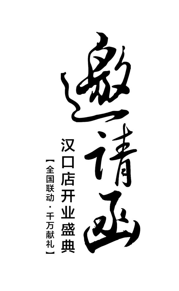 【免费下载】精美邀请函艺术字PNG图，高清透明免抠，PSD格式设计素材
