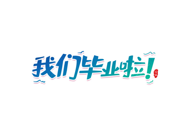 毕业庆典艺术字设计，高清PNG透明免扣字体素材，PSD格式下载