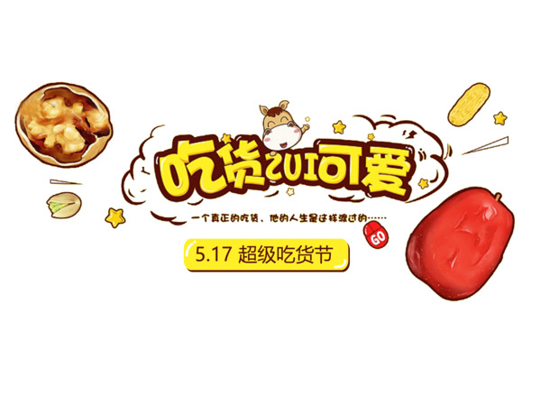 吃货节专属，高清PNG透明免扣卡通插画，创意元素图片素材下载