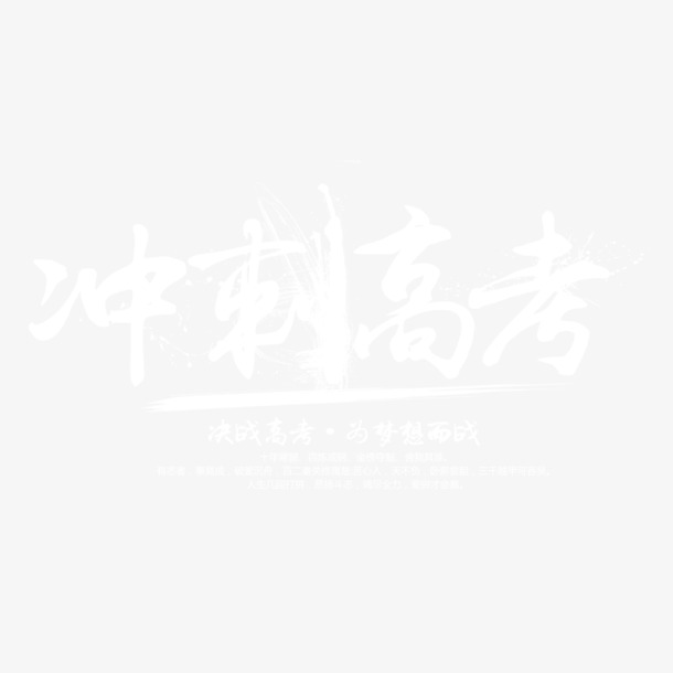 高考冲刺素材，精选高清PNG透明背景底纹，设计必备元素免费下载