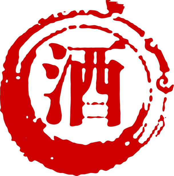 复古酒字印章PNG素材，高清透明免抠元素，一键下载设计新灵感