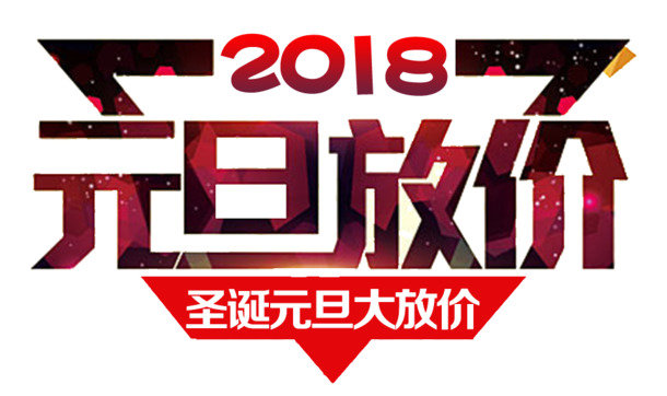 2018元旦特惠，高清PNG透明图片素材，免扣元素与字体，一键下载