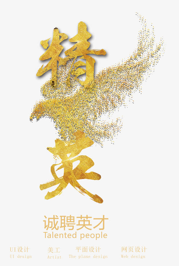 精英艺术字PNG透明免抠素材，高清下载，设计元素一网打尽