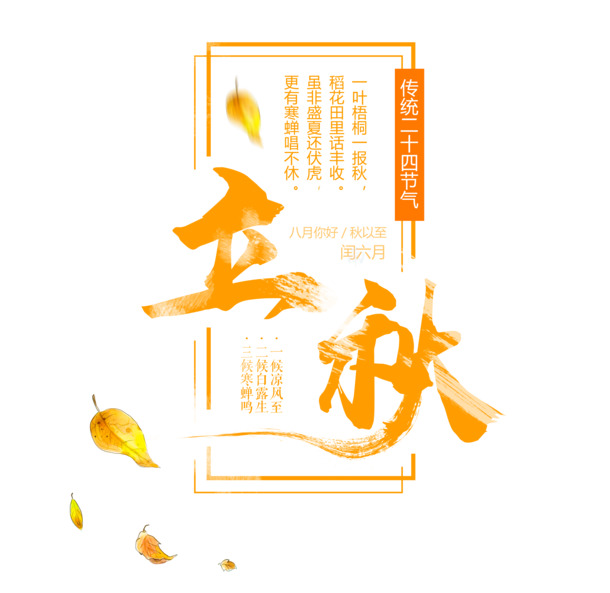 立秋艺术字PNG素材，高清透明免抠设计元素，一键下载