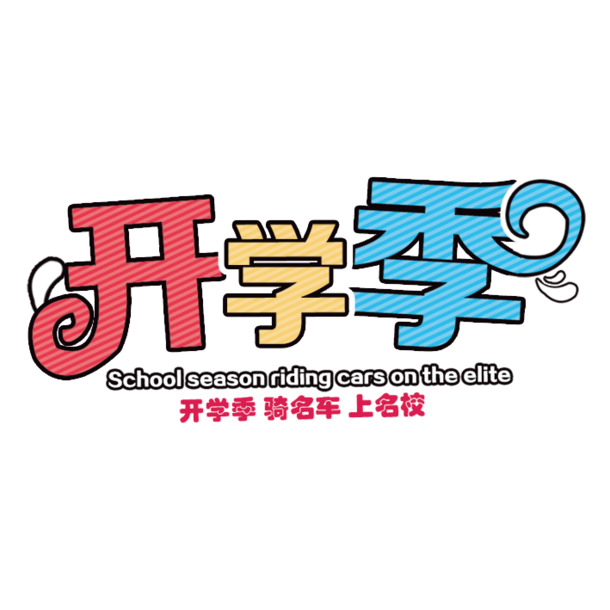 开学季必备，高清PNG透明图片素材，免扣元素与字体设计，一键下载！