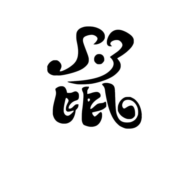 鼠年艺术字PNG透明图片，高清节日元素，欢庆元旦、春节、元宵，设计素材免费下载