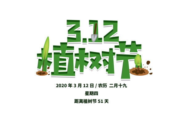 植树节主题高清PNG透明素材，免扣元素+字体，PSD格式设计资源下载