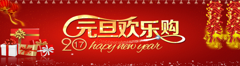 元旦狂欢购，高清JPG电商图 & PSD设计素材，免费下载