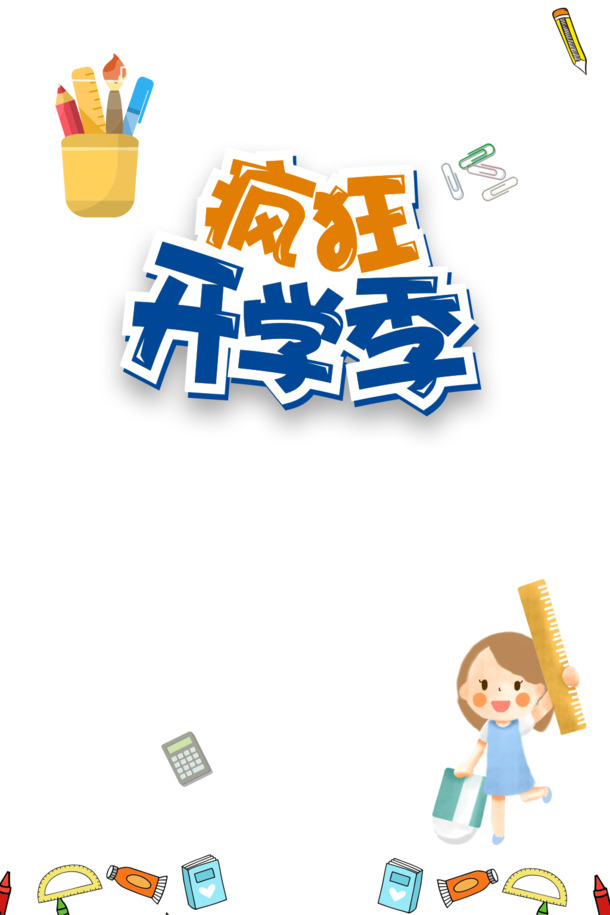 开学季艺术字素材，卡通文具装饰PNG透明图片，PSD格式设计元素免费下载