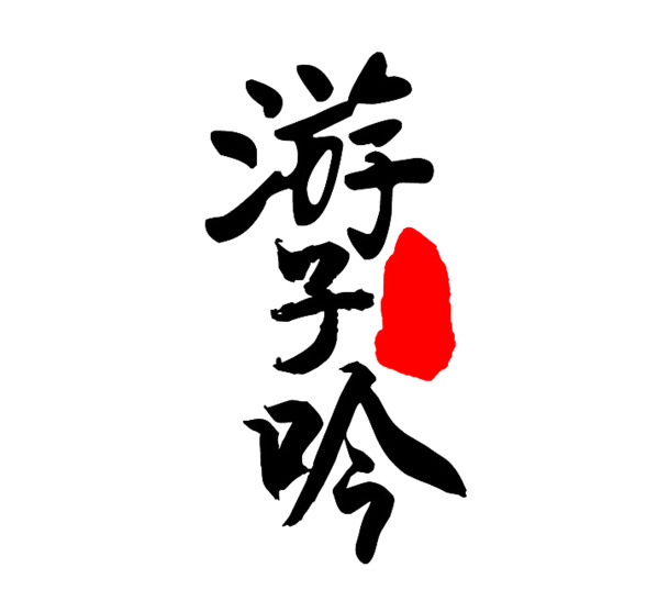 游子吟母亲节艺术书法PNG透明图，高清装饰元素，笔触墨香设计素材下载