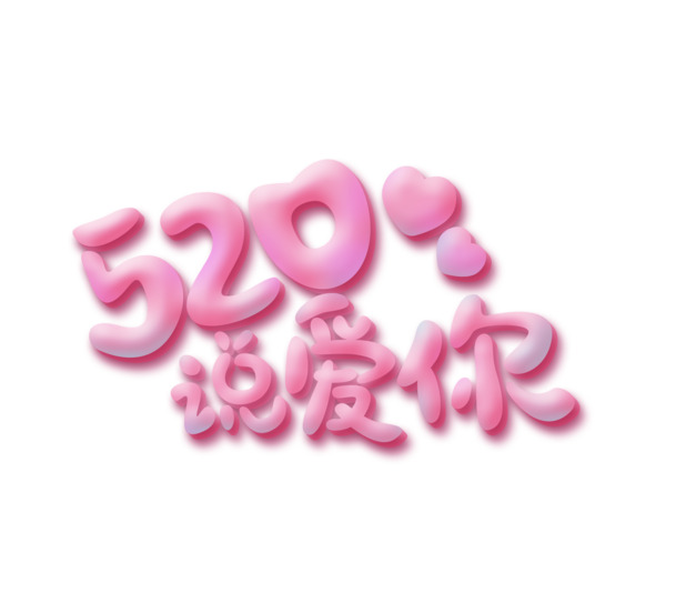 520表白日，高清PNG透明图片素材下载，含免扣元素与字体，PSD格式设计资源