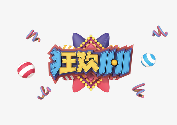双十一艺术字体素材，高清PNG透明图片，免扣元素，创意字体设计下载