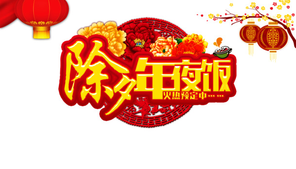 除夕团圆夜，灯笼梅花高清PNG透明图，元旦春节元宵节日元素，PSD设计素材免费下载