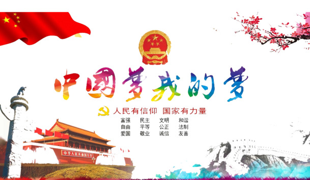 中国梦·我的梦，国庆节日PNG透明图片素材，高清下载