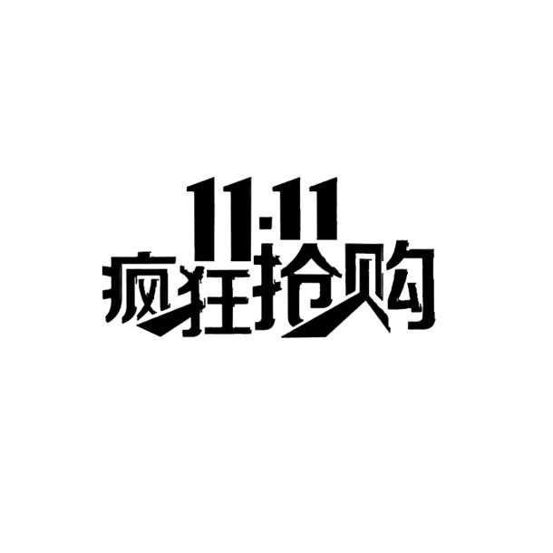 双十一狂欢，高清PNG透明字体图片，节日元素及其他节日设计素材一站下载