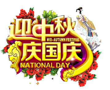 中秋佳节PNG透明图片，节日元素精选，高清素材免费下载