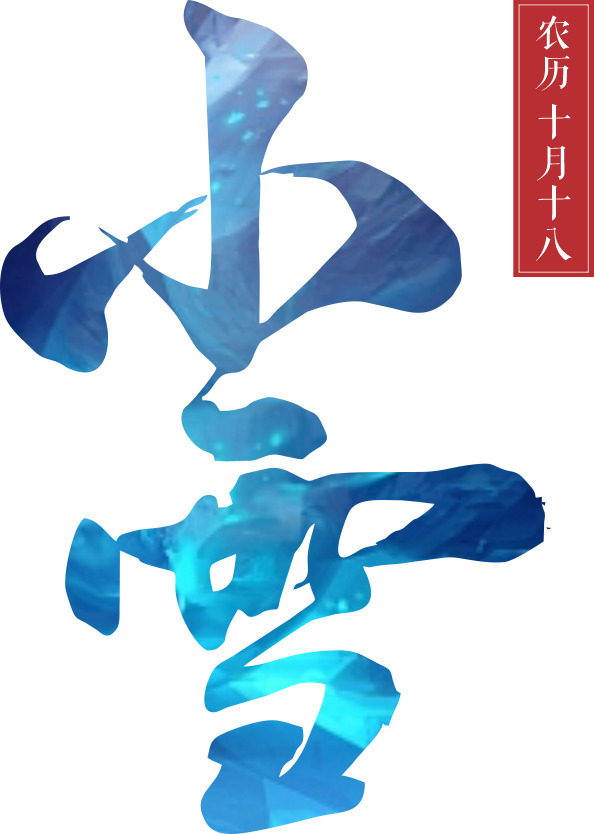 小雪节气艺术字PNG，高清透明图片，节日元素一网打尽！