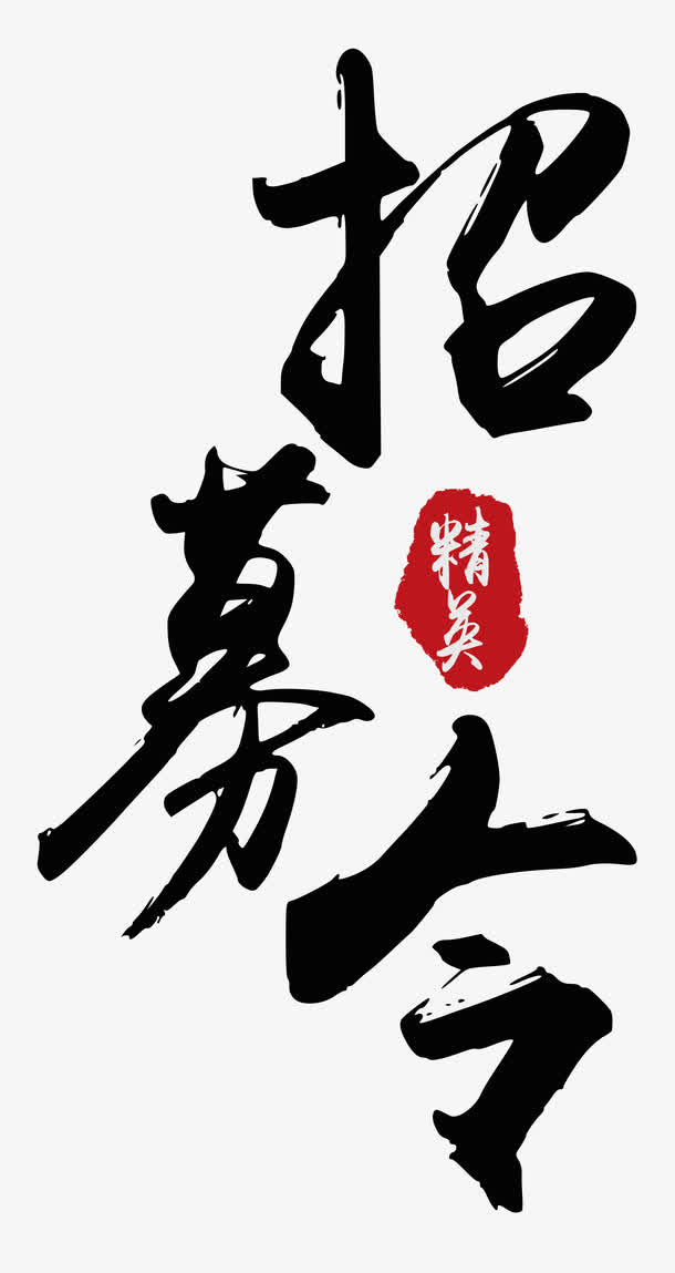 招募令，高清PNG透明招聘主题图片素材，免扣元素，轻松下载设计新灵感！